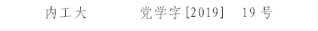 600菠菜评级担保网       党学字[2019]  19号